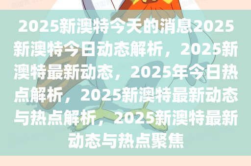 2025新澳特今天的消息;警惕虚假宣传-系统管理执行