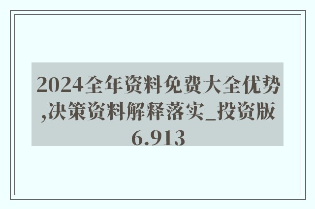 正版精准资料全年免费,详细解答、解释与落实