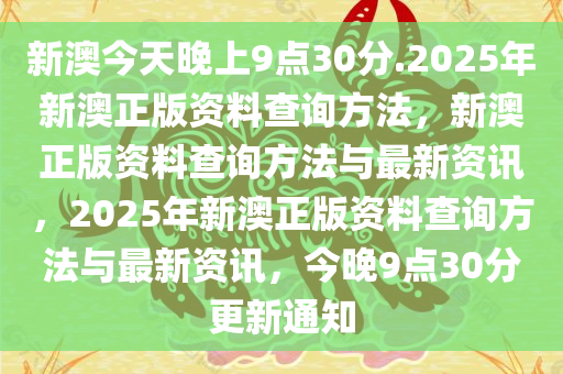 2025新澳今晚资料;警惕虚假宣传-全面贯彻解释落实