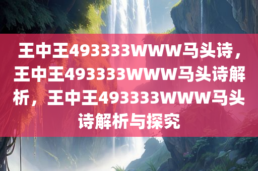 王中王493333WWW马头诗,警惕虚假宣传