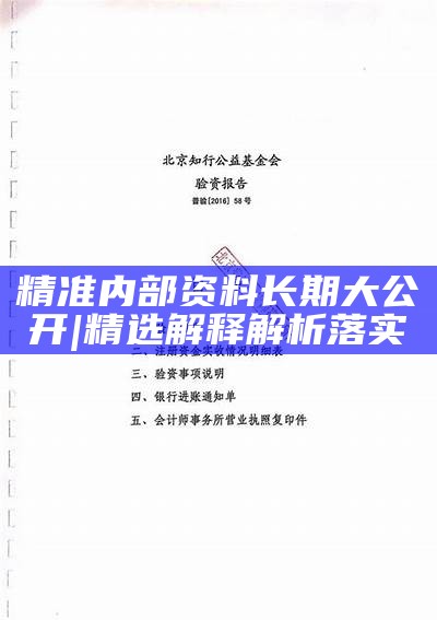 正版资料免费大全,详细解答、解释与落实