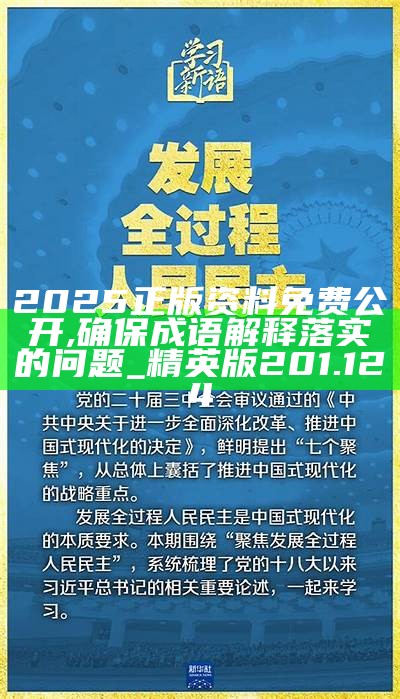 新奥精准免费2025，精选解析解释落实